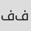 فرامرز فرازمند